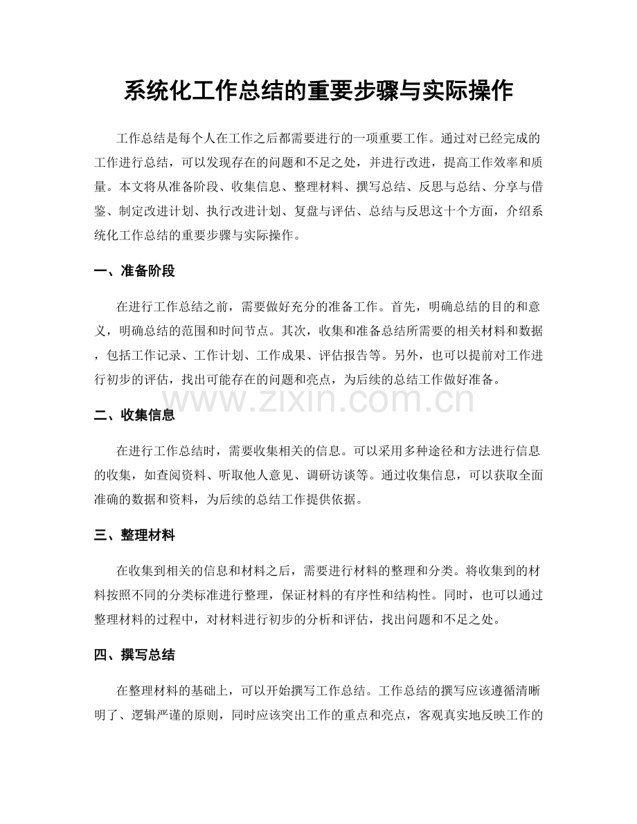 系统化工作总结的重要步骤与实际操作.docx_第1页