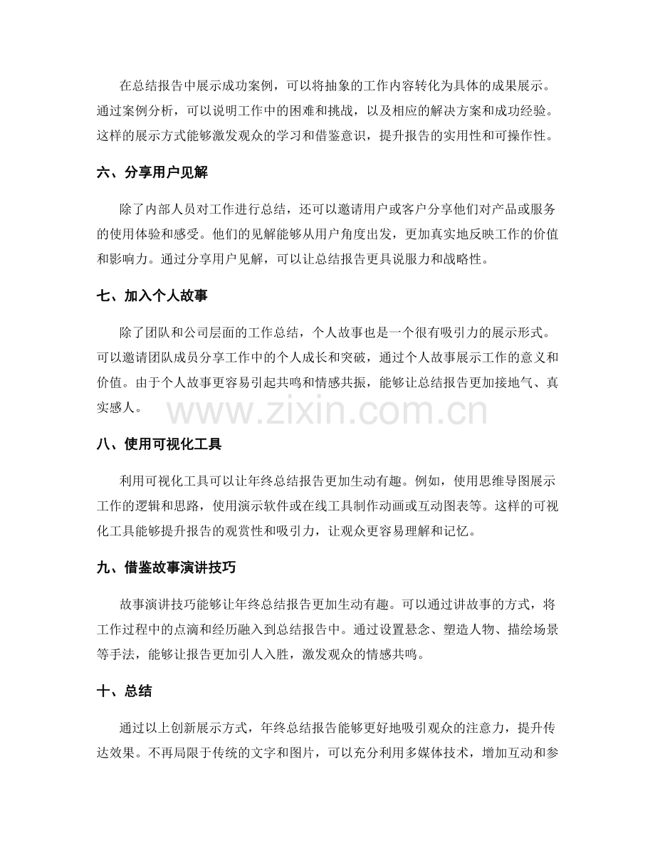 年终总结报告的创新展示方式.docx_第2页