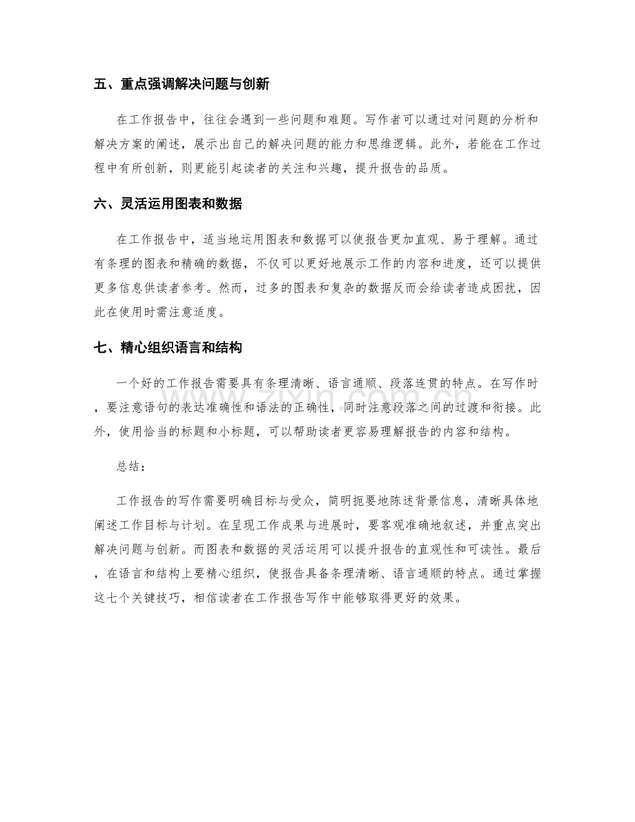 工作报告写作中的七个关键技巧.docx_第2页