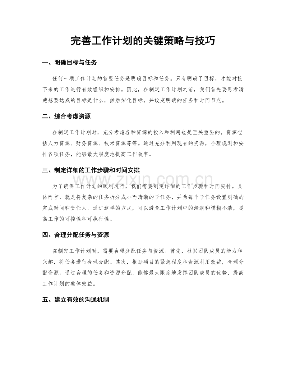 完善工作计划的关键策略与技巧.docx_第1页