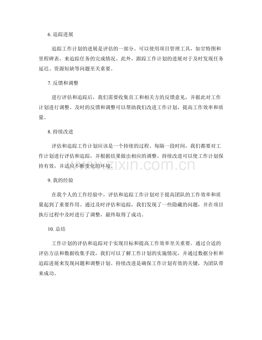 工作计划的评估和追踪.docx_第2页
