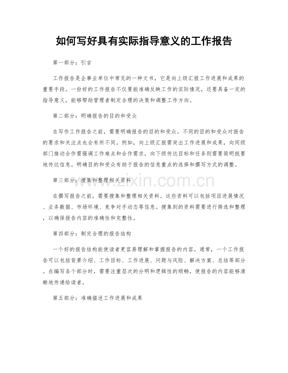如何写好具有实际指导意义的工作报告.docx_第1页