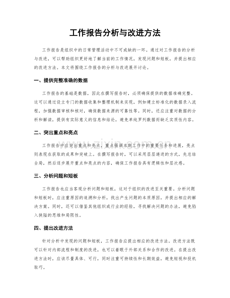 工作报告分析与改进方法.docx_第1页