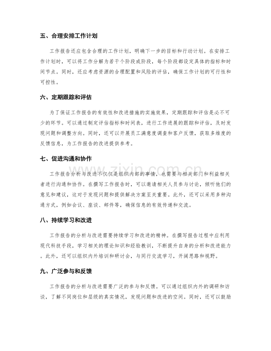 工作报告分析与改进方法.docx_第2页