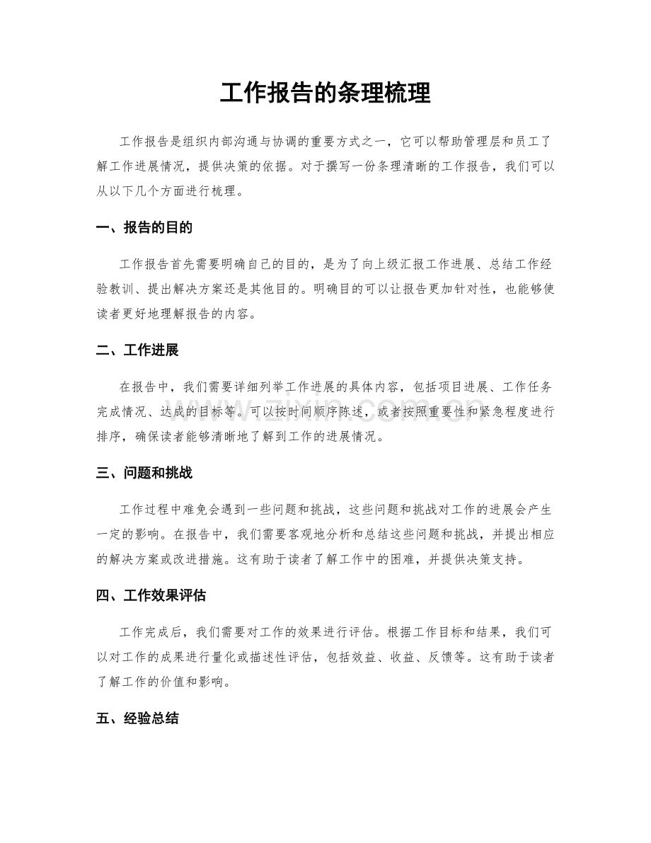 工作报告的条理梳理.docx_第1页