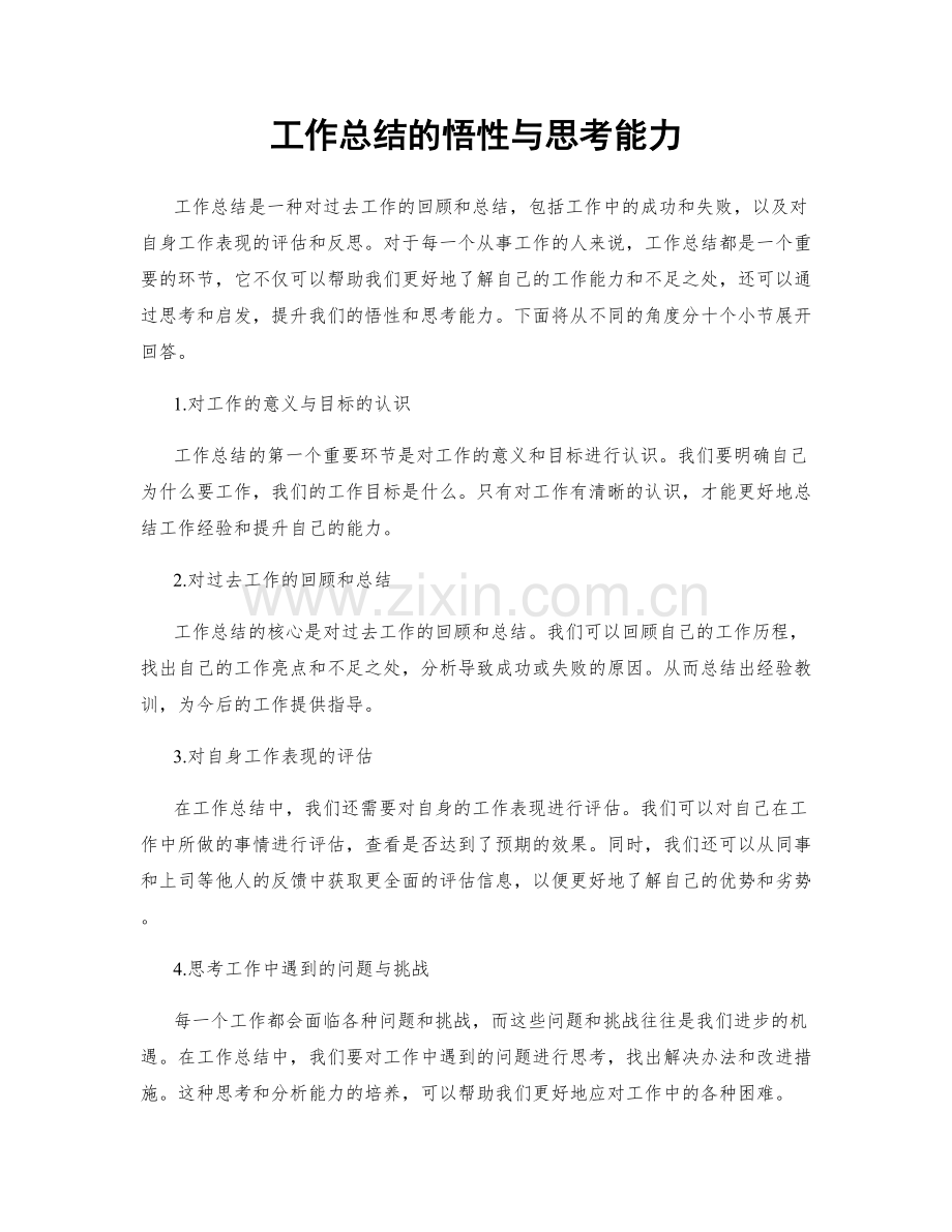 工作总结的悟性与思考能力.docx_第1页