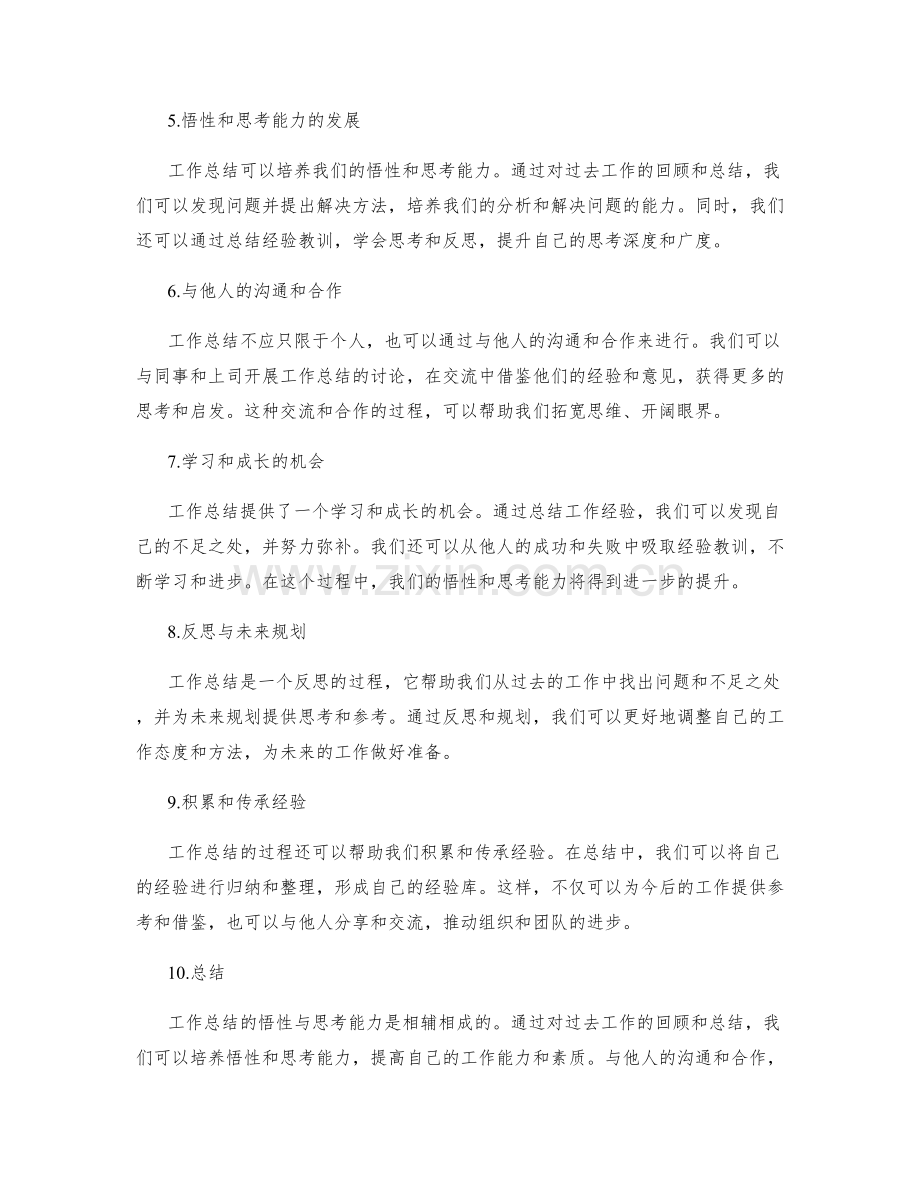 工作总结的悟性与思考能力.docx_第2页