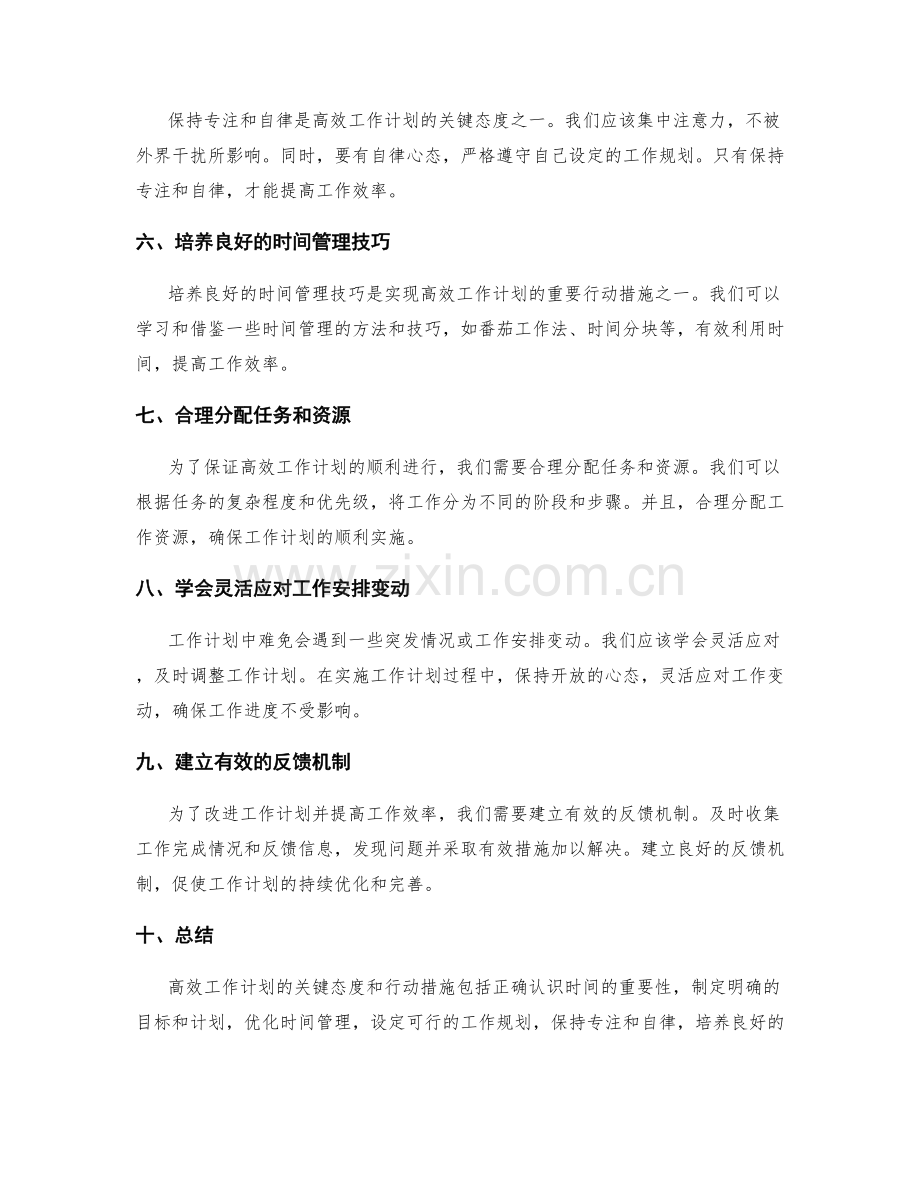 高效工作计划的关键态度和行动措施.docx_第2页
