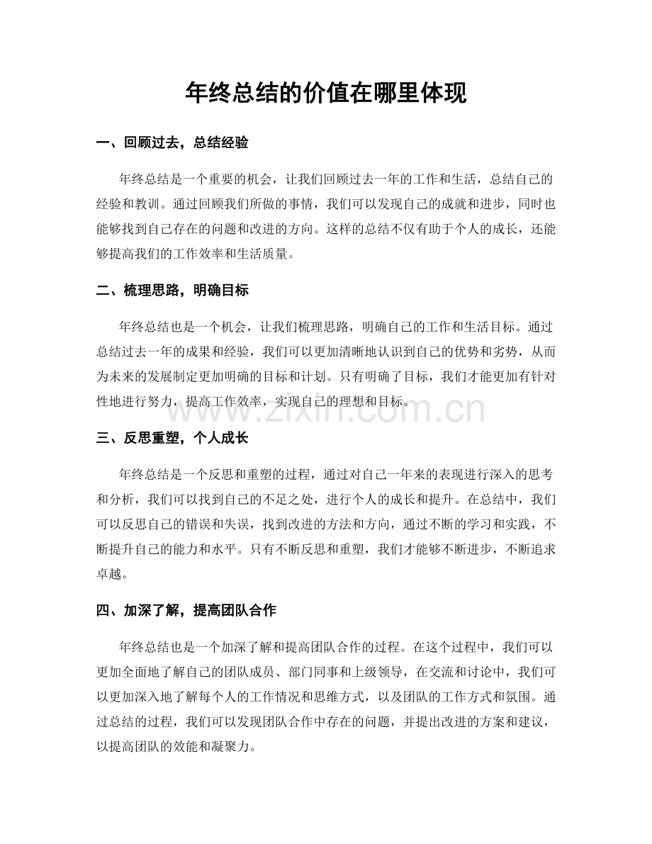 年终总结的价值在哪里体现.docx_第1页