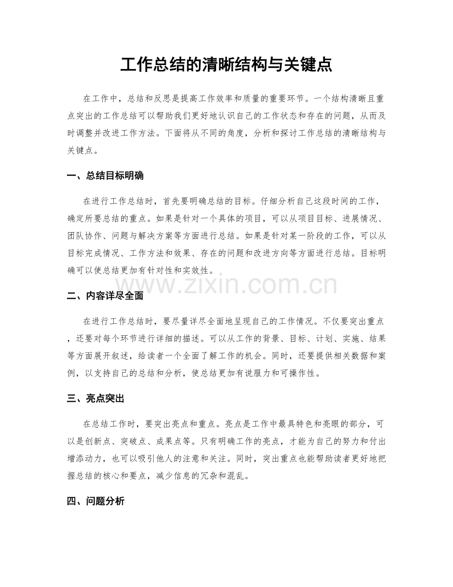 工作总结的清晰结构与关键点.docx_第1页