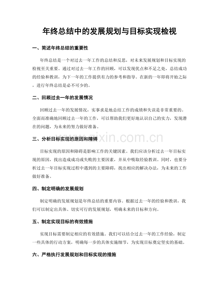 年终总结中的发展规划与目标实现检视.docx_第1页