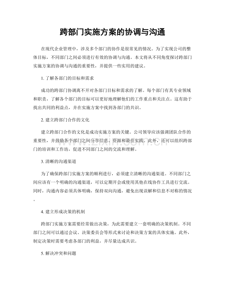 跨部门实施方案的协调与沟通.docx_第1页