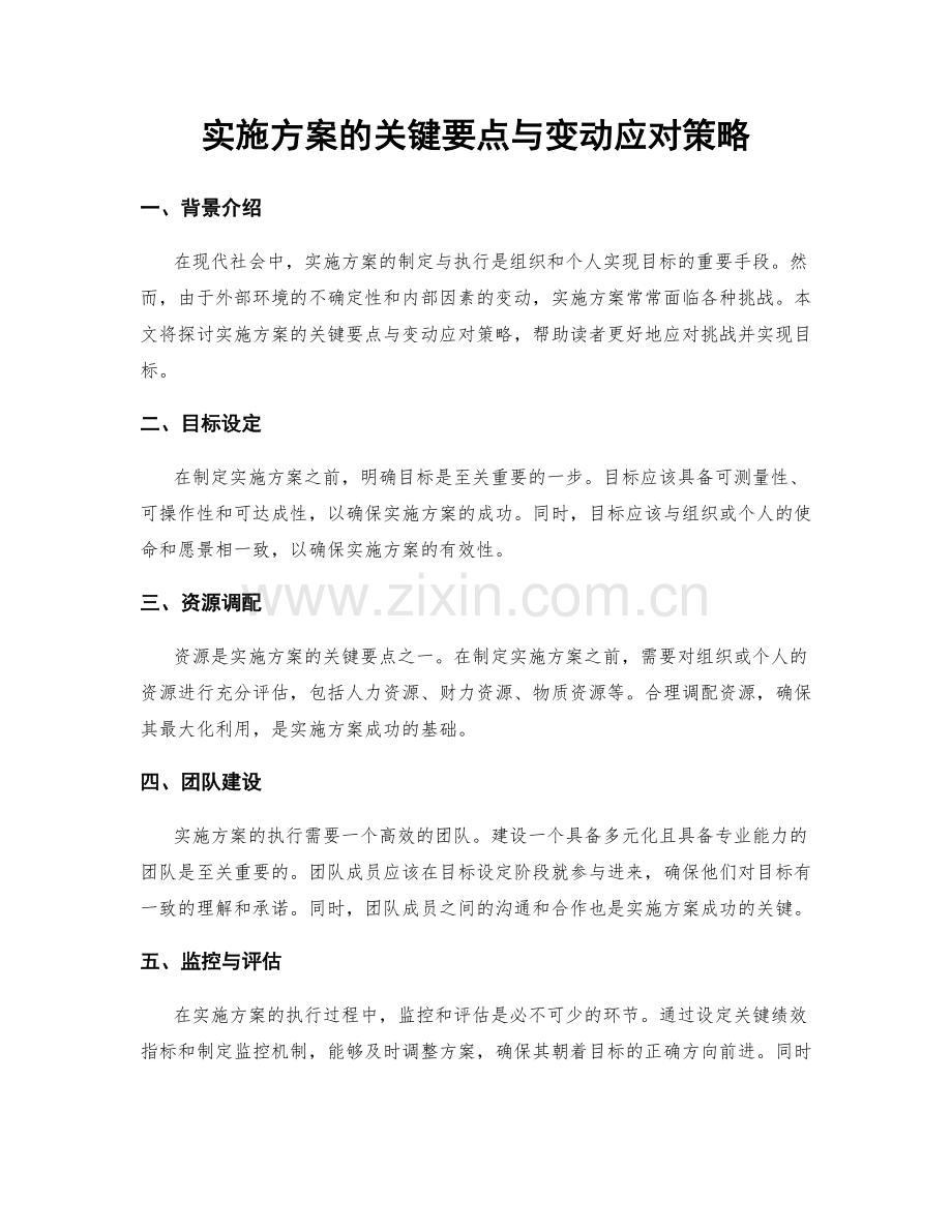 实施方案的关键要点与变动应对策略.docx_第1页