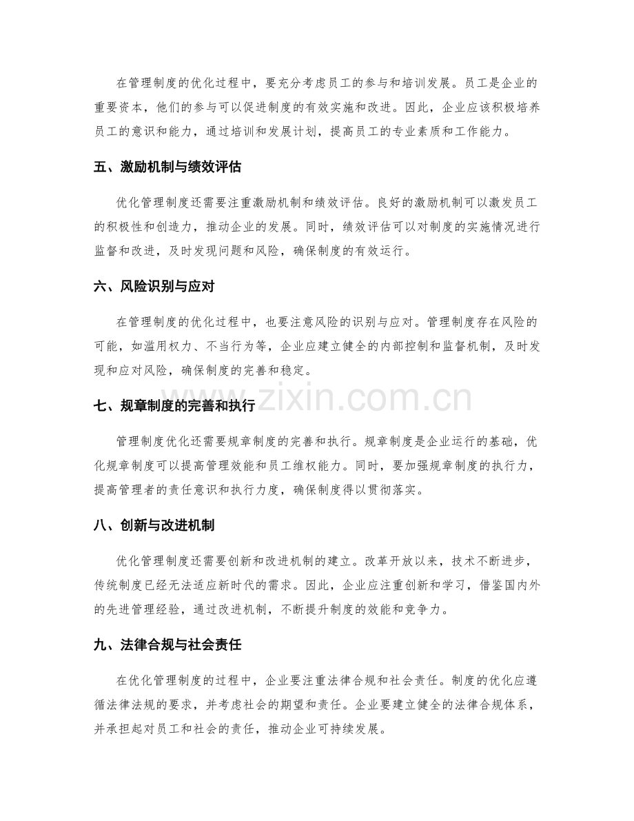 管理制度优化的策略考量.docx_第2页
