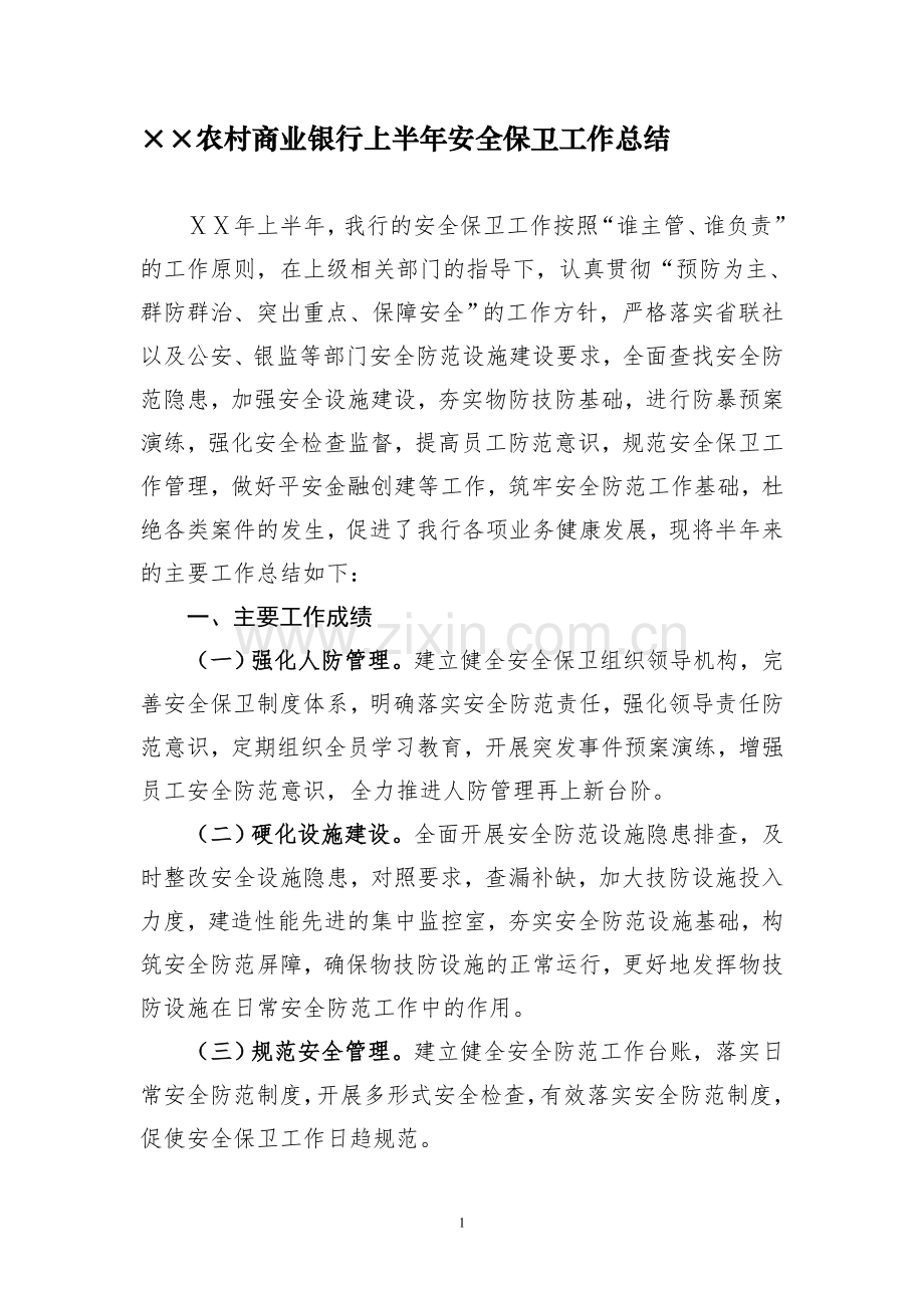 农村商业银行上半年安全保卫工作总结.doc_第1页