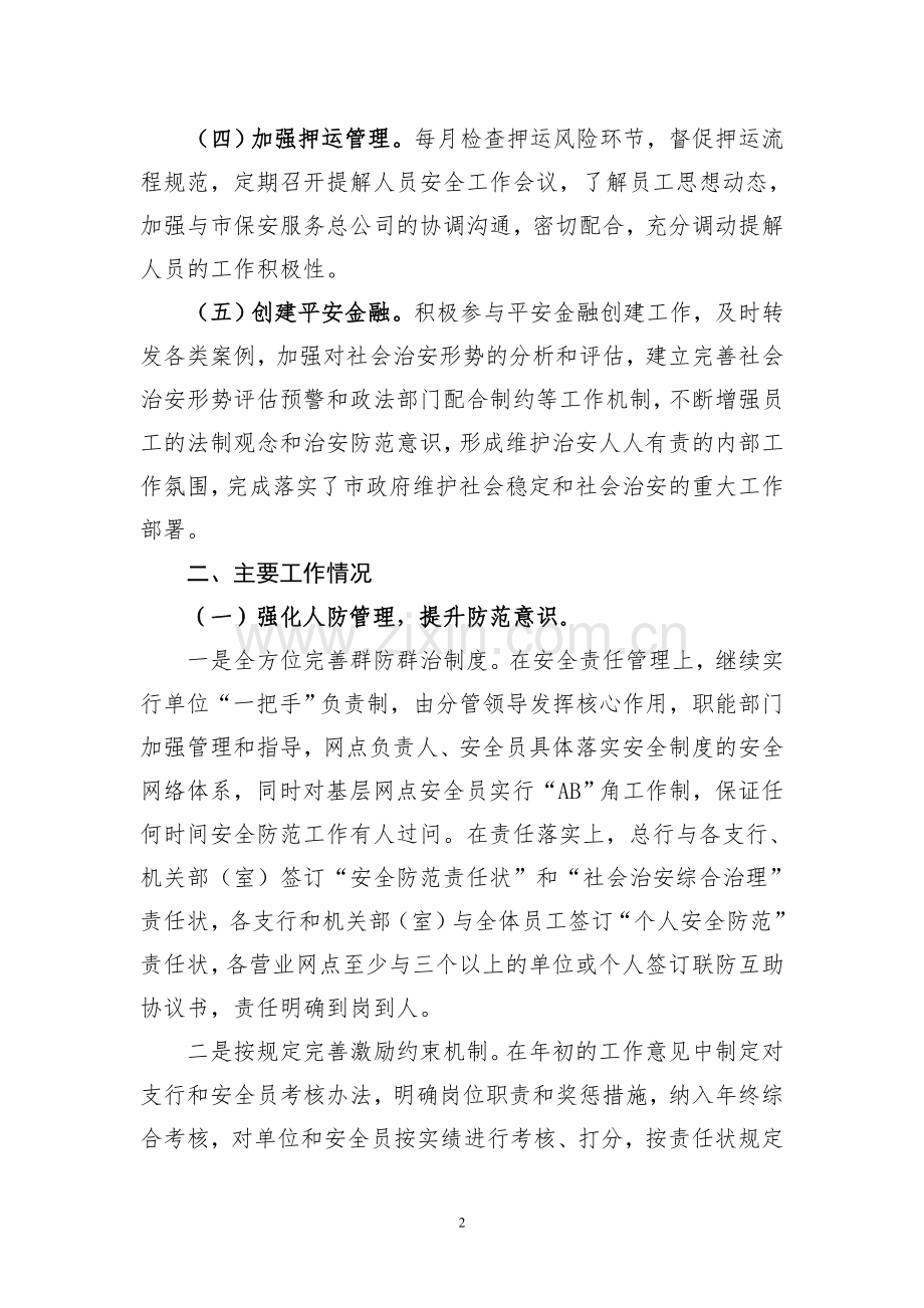 农村商业银行上半年安全保卫工作总结.doc_第2页