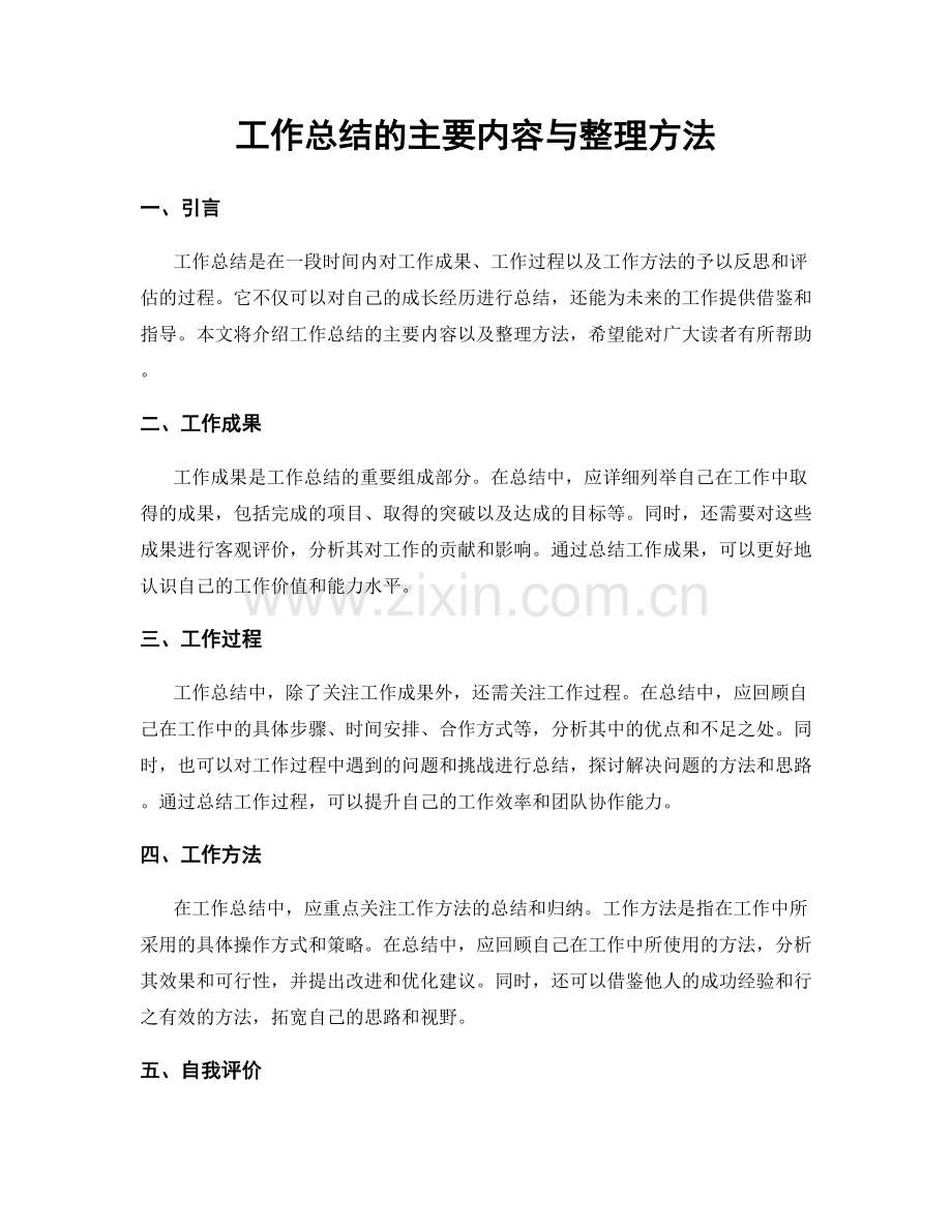 工作总结的主要内容与整理方法.docx_第1页