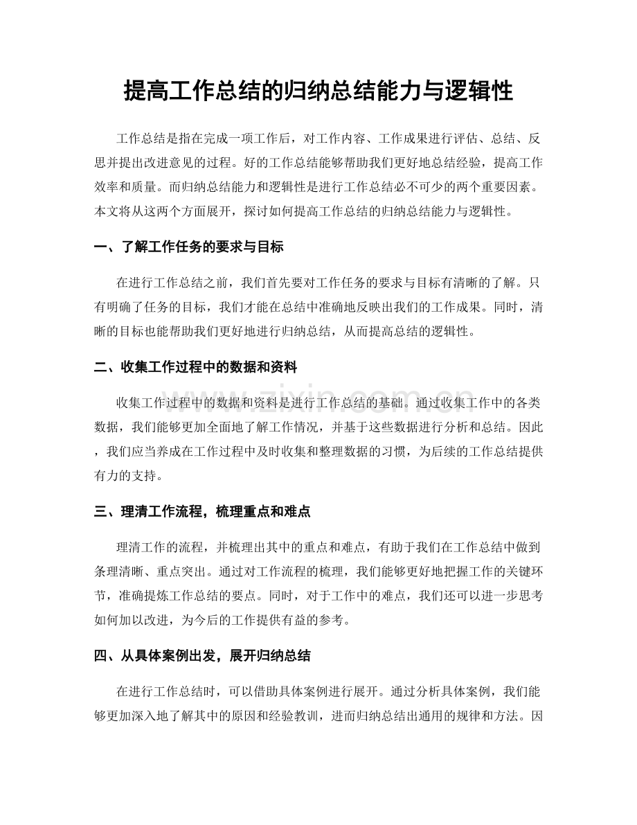 提高工作总结的归纳总结能力与逻辑性.docx_第1页