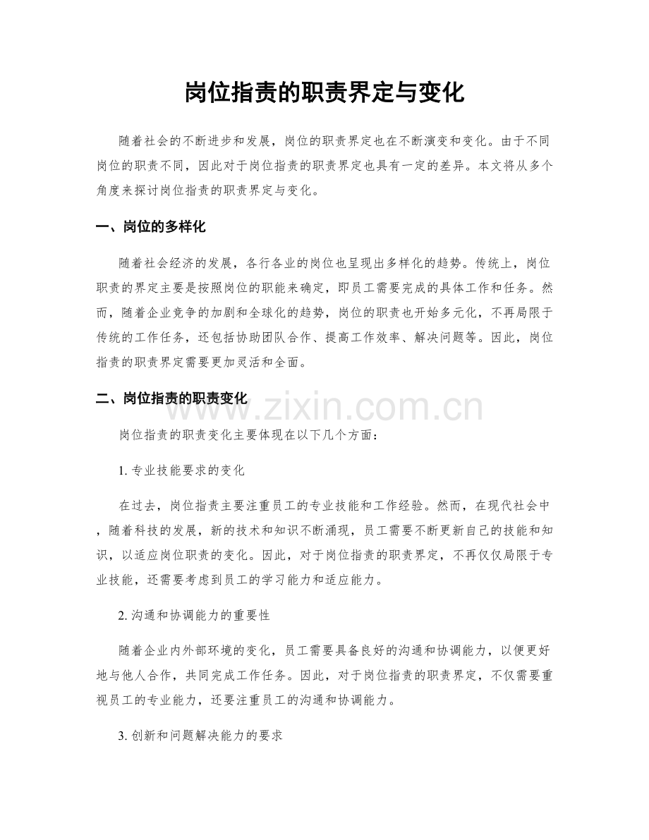 岗位职责的职责界定与变化.docx_第1页