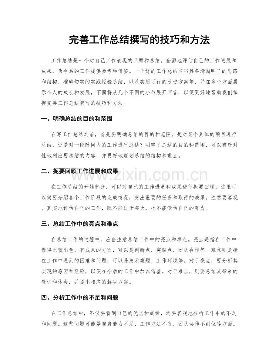 完善工作总结撰写的技巧和方法.docx_第1页
