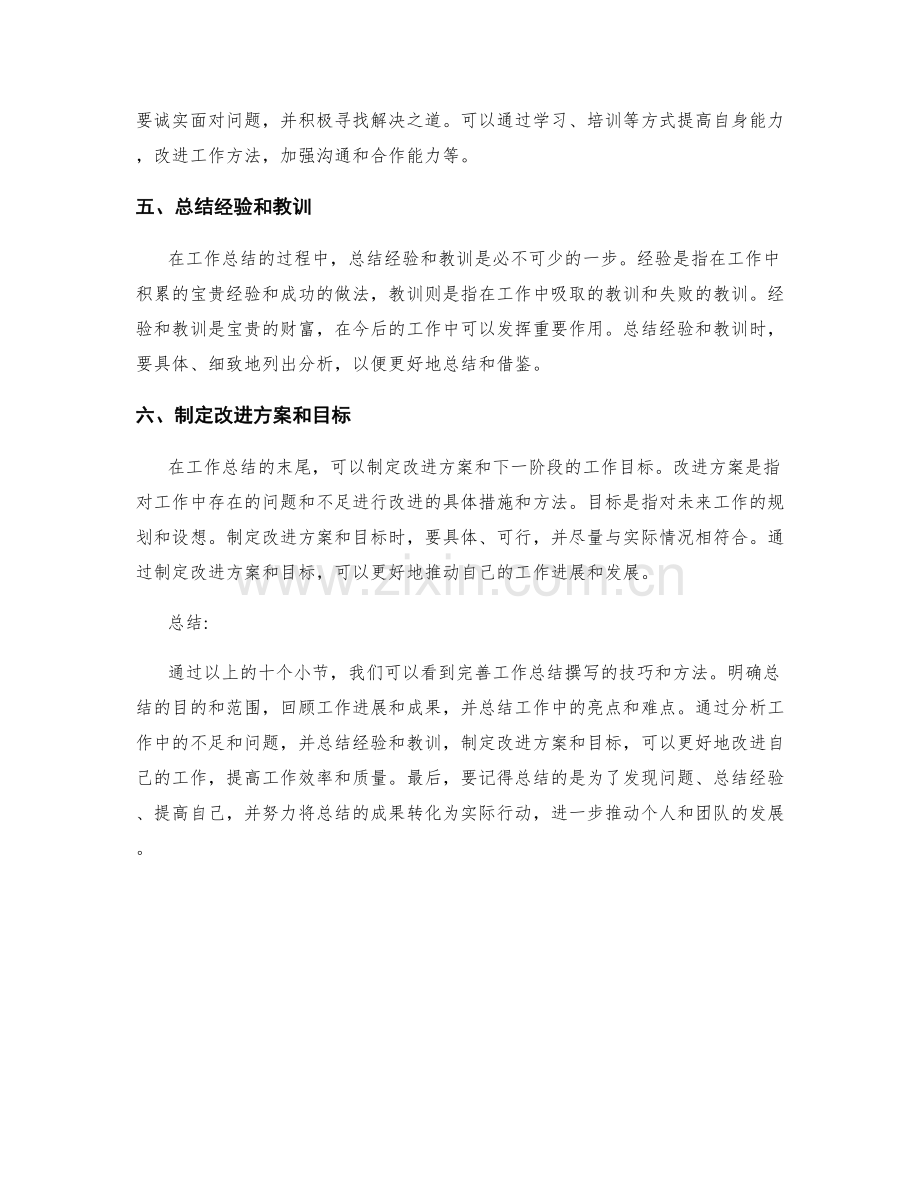 完善工作总结撰写的技巧和方法.docx_第2页