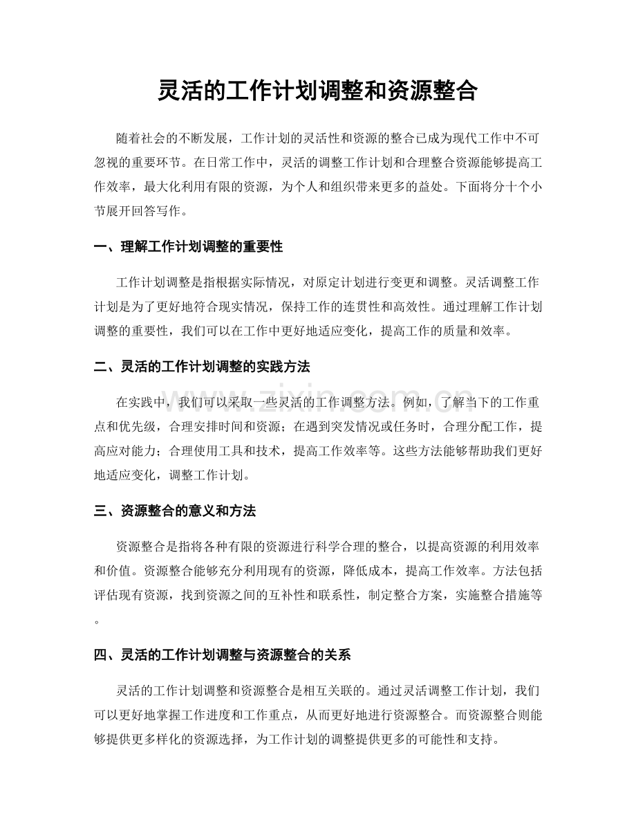 灵活的工作计划调整和资源整合.docx_第1页