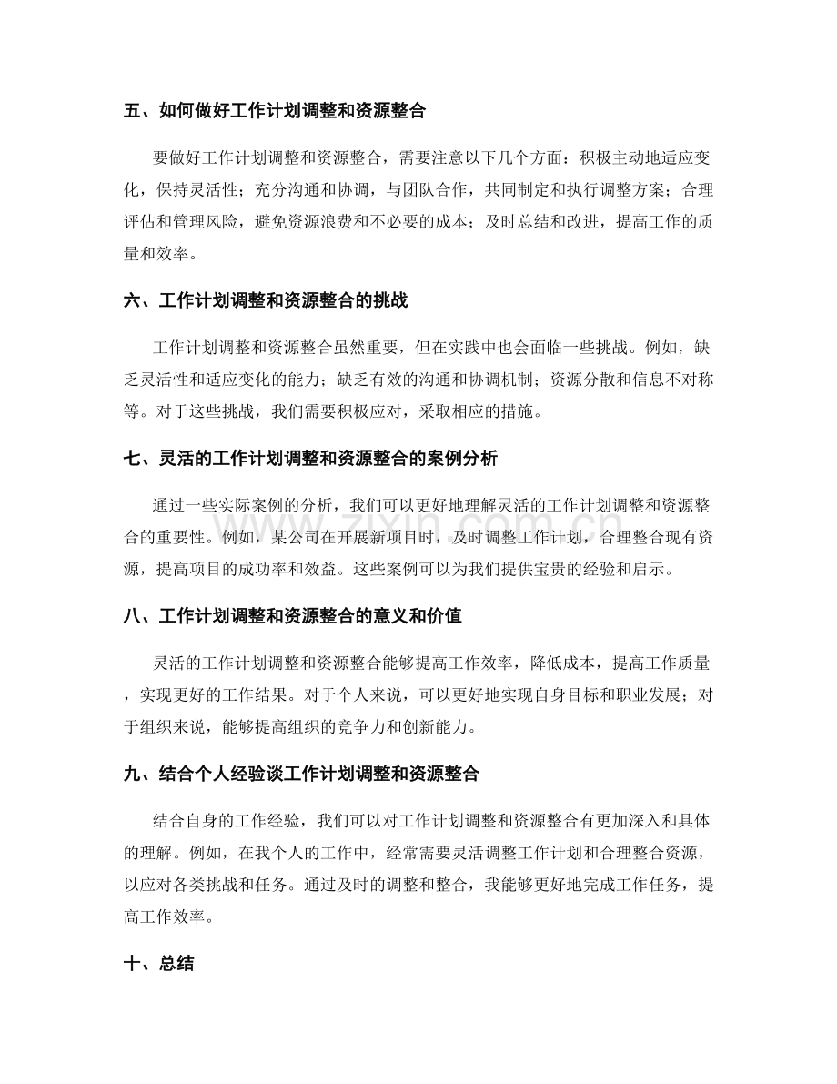 灵活的工作计划调整和资源整合.docx_第2页