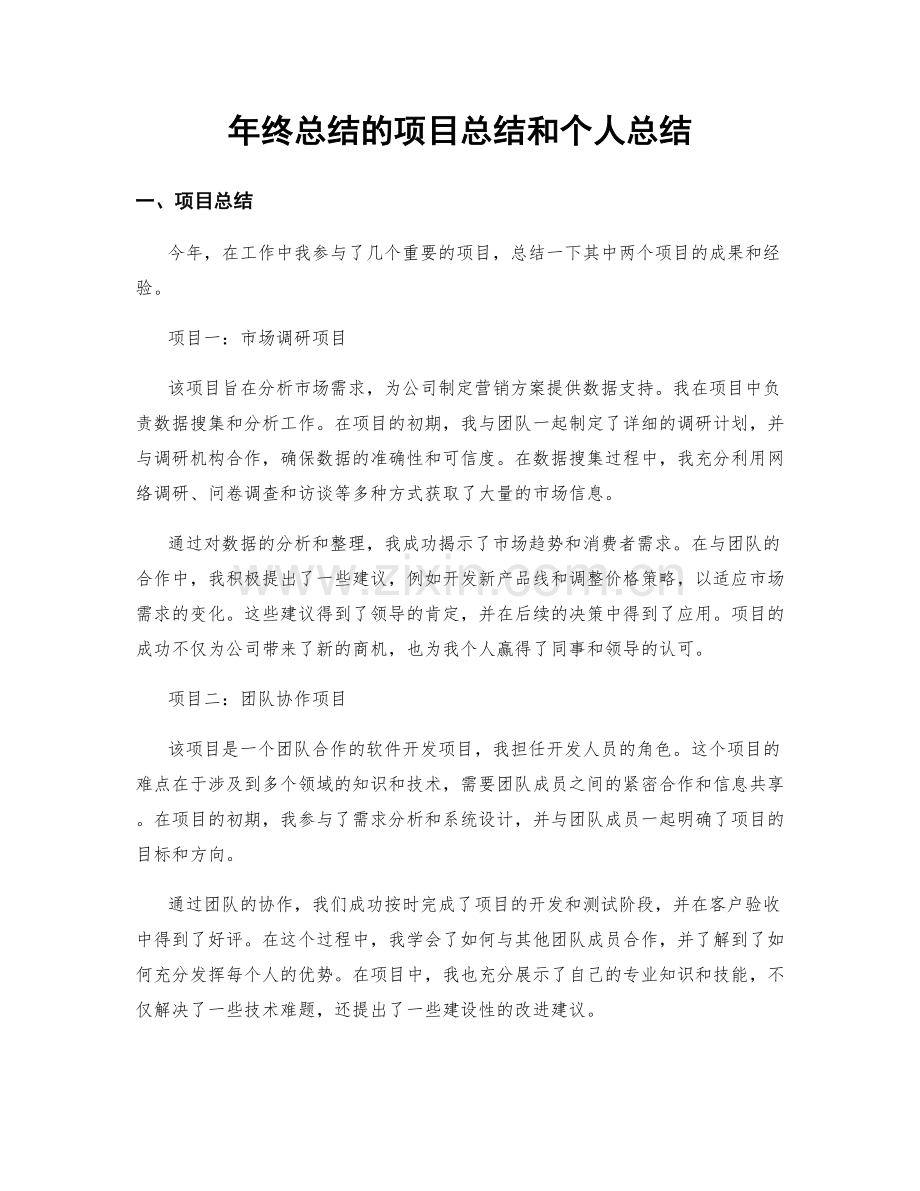 年终总结的项目总结和个人总结.docx_第1页