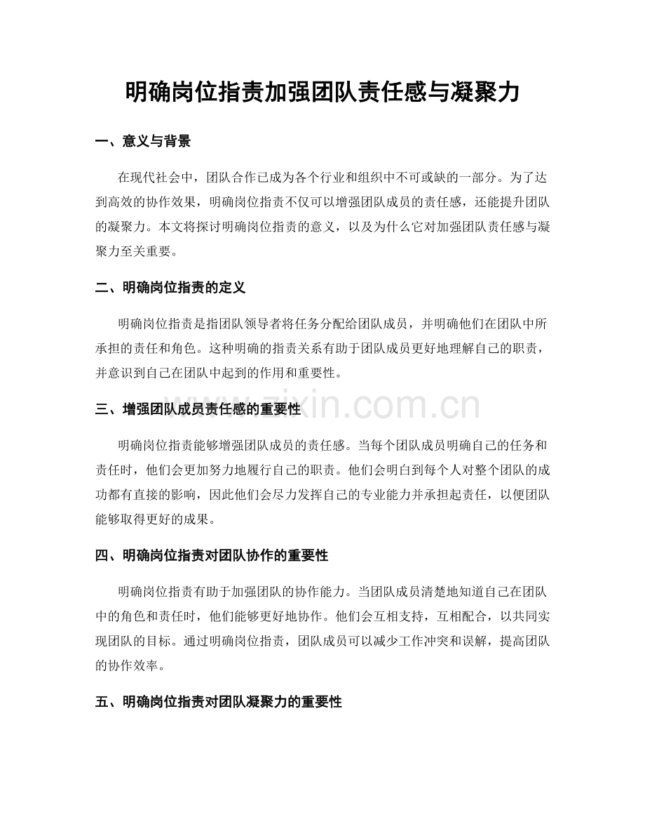 明确岗位职责加强团队责任感与凝聚力.docx_第1页
