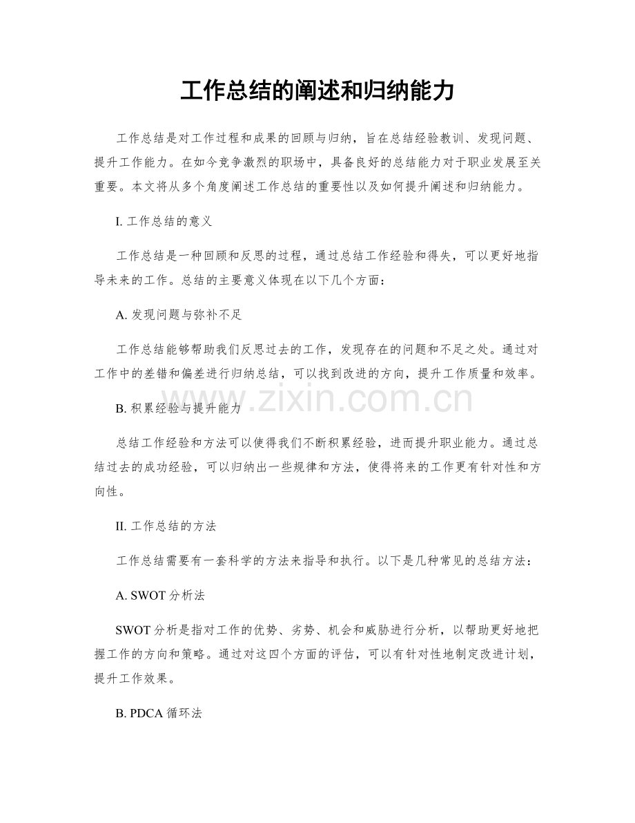 工作总结的阐述和归纳能力.docx_第1页