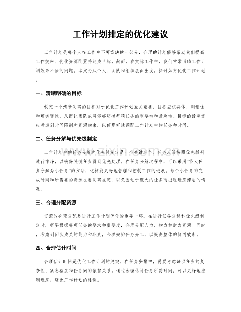 工作计划排定的优化建议.docx_第1页