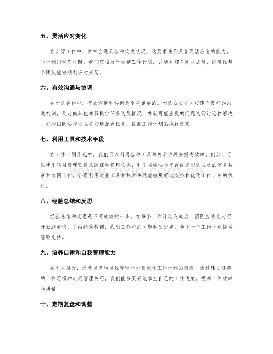 工作计划排定的优化建议.docx_第2页
