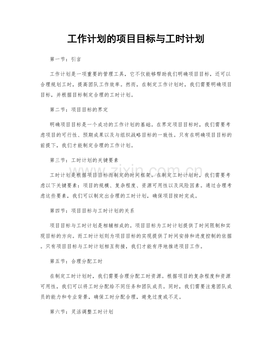工作计划的项目目标与工时计划.docx_第1页