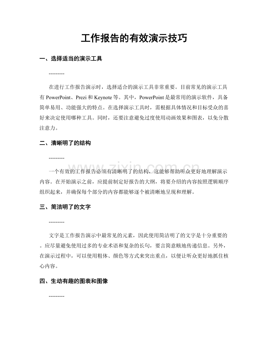 工作报告的有效演示技巧.docx_第1页
