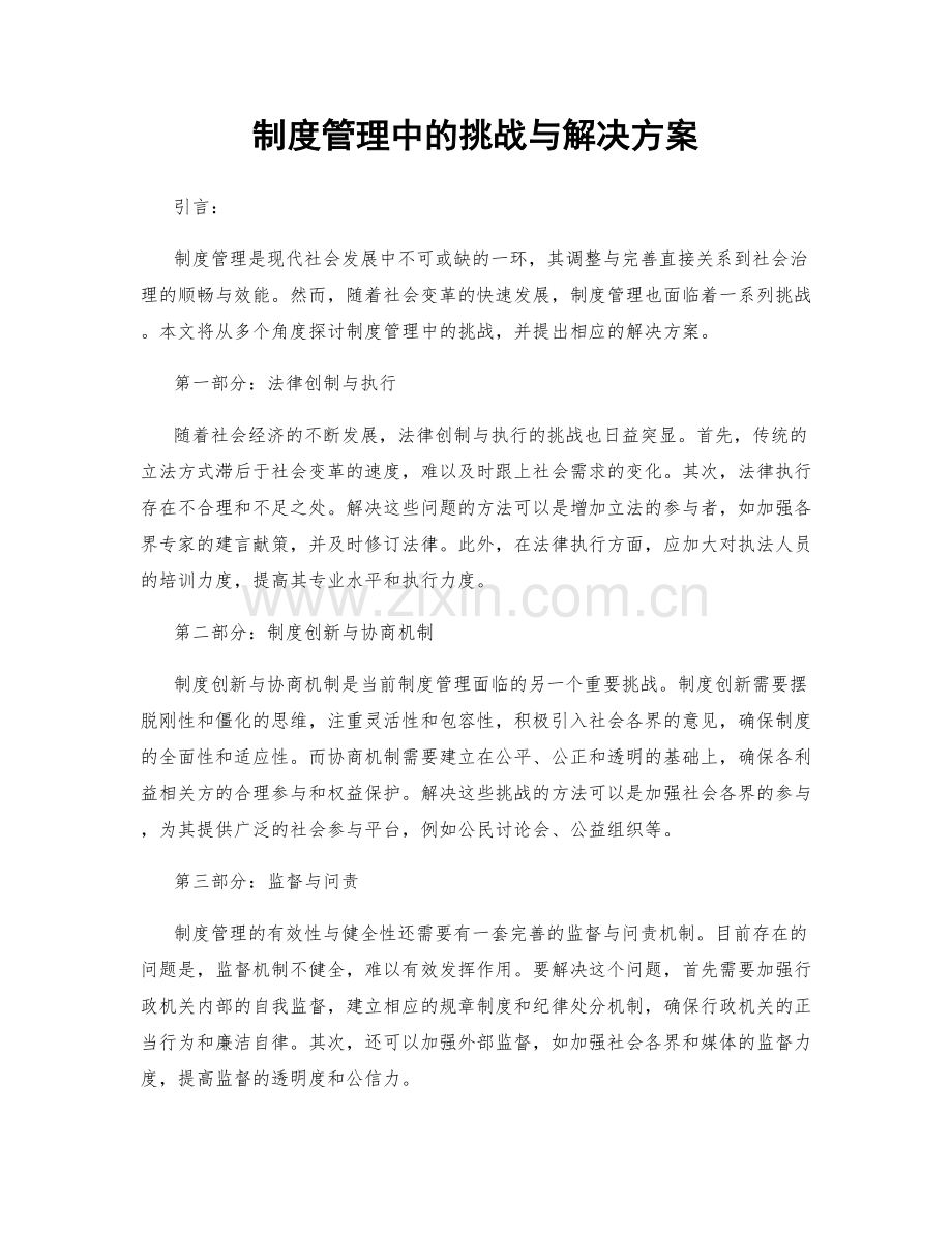 制度管理中的挑战与解决方案.docx_第1页