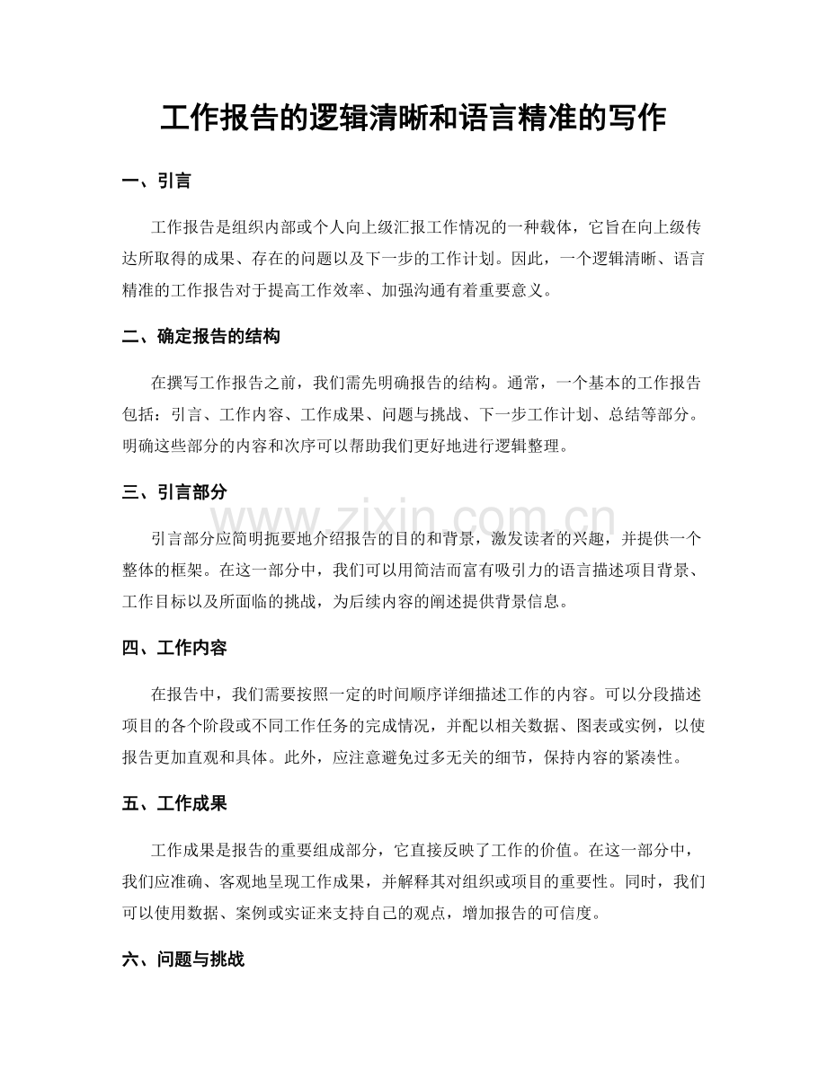 工作报告的逻辑清晰和语言精准的写作.docx_第1页