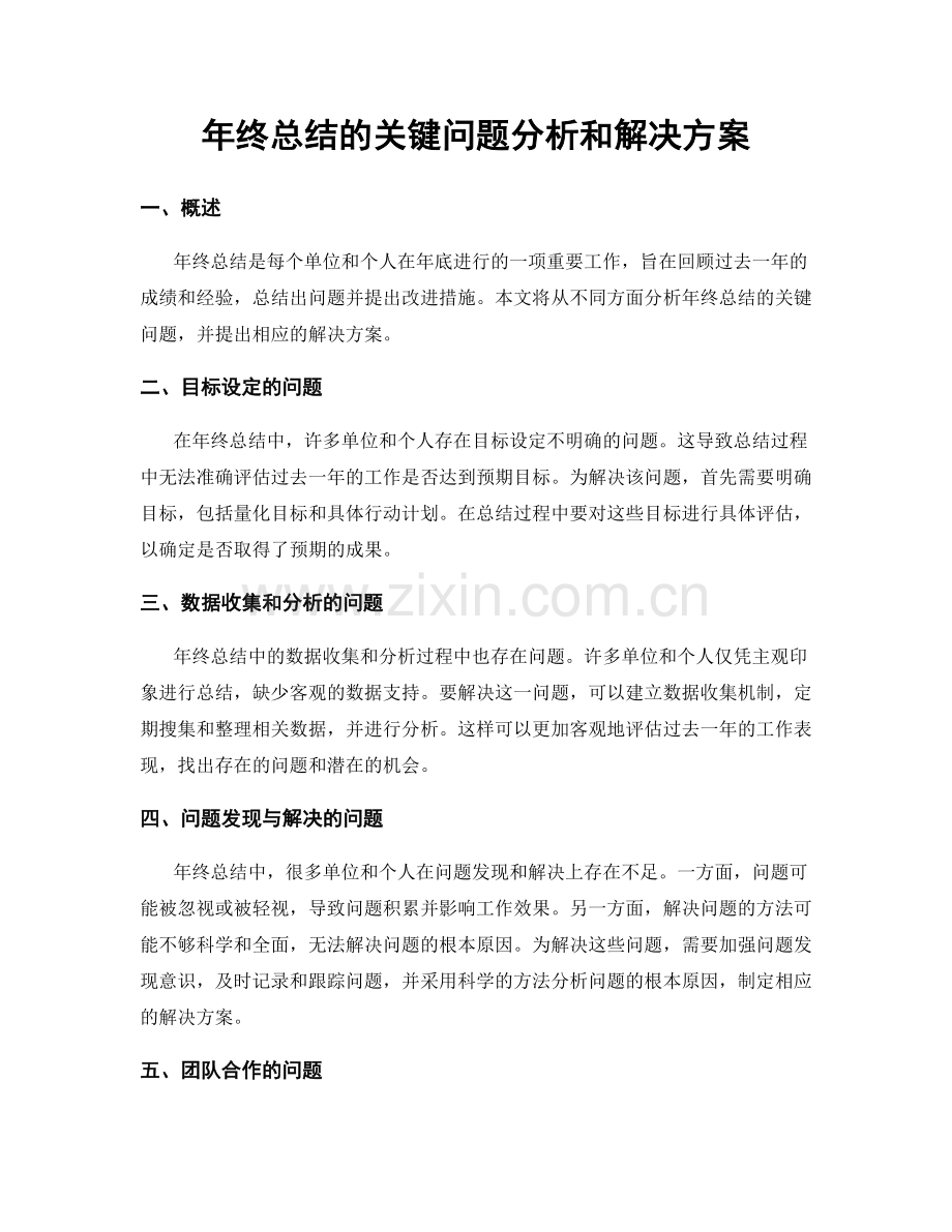 年终总结的关键问题分析和解决方案.docx_第1页