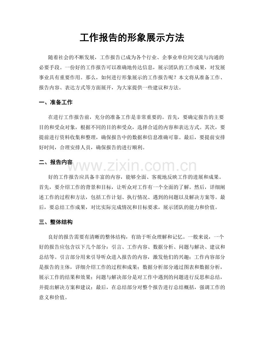 工作报告的形象展示方法.docx_第1页