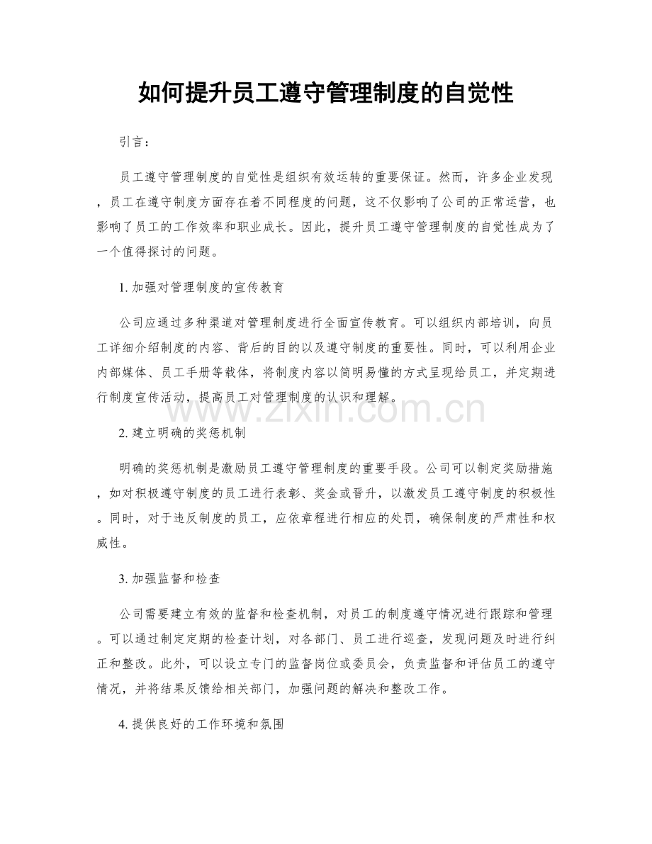如何提升员工遵守管理制度的自觉性.docx_第1页