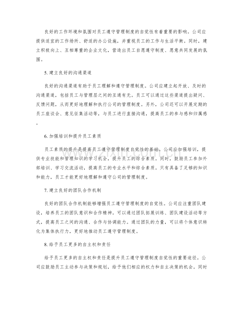 如何提升员工遵守管理制度的自觉性.docx_第2页