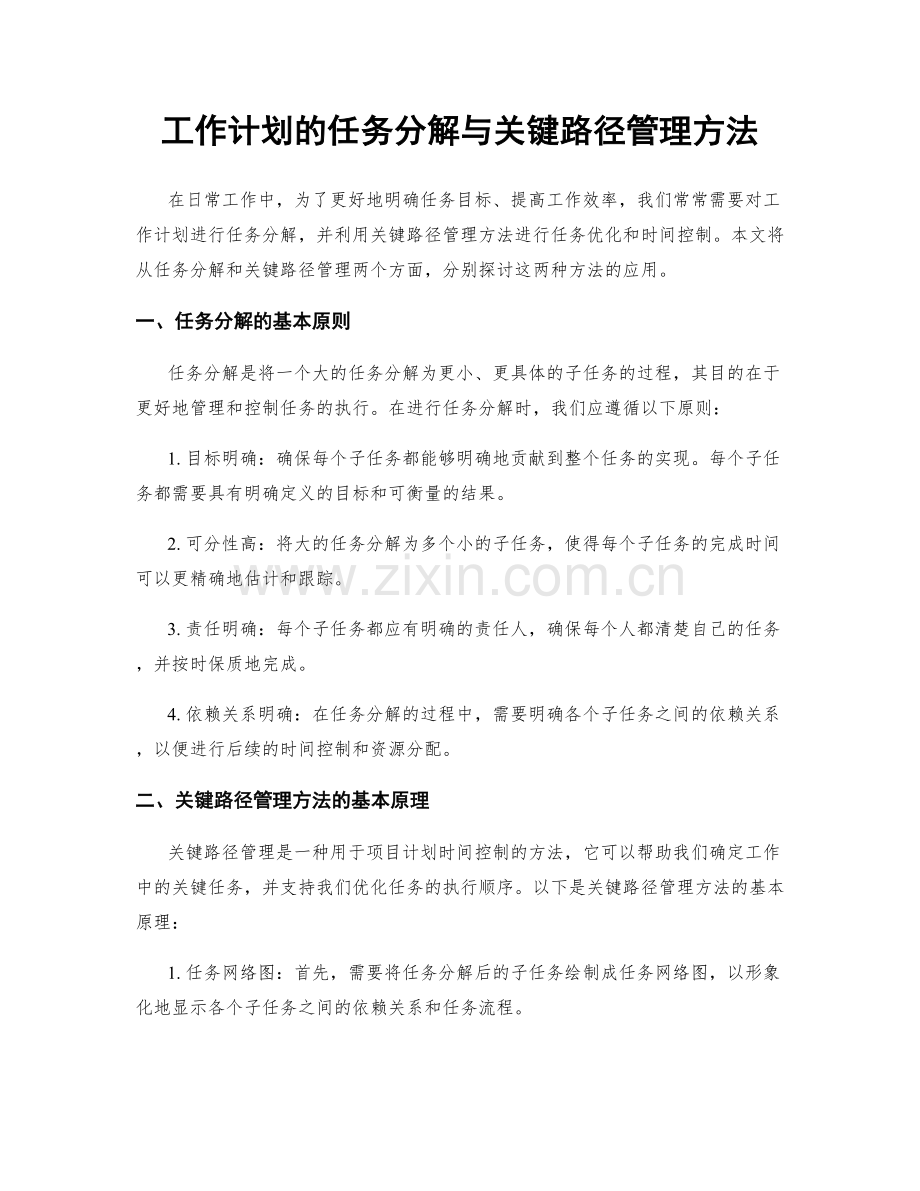 工作计划的任务分解与关键路径管理方法.docx_第1页