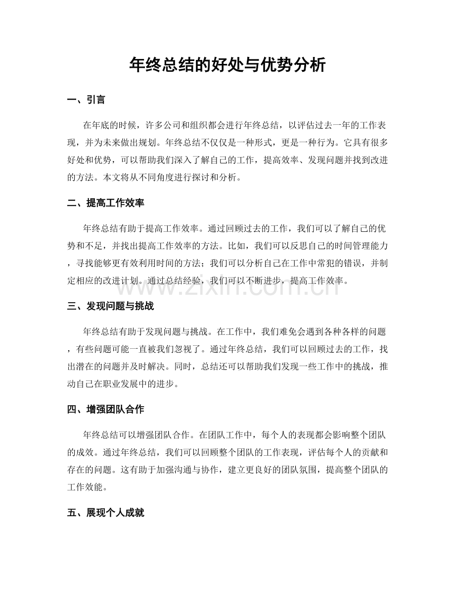 年终总结的好处与优势分析.docx_第1页