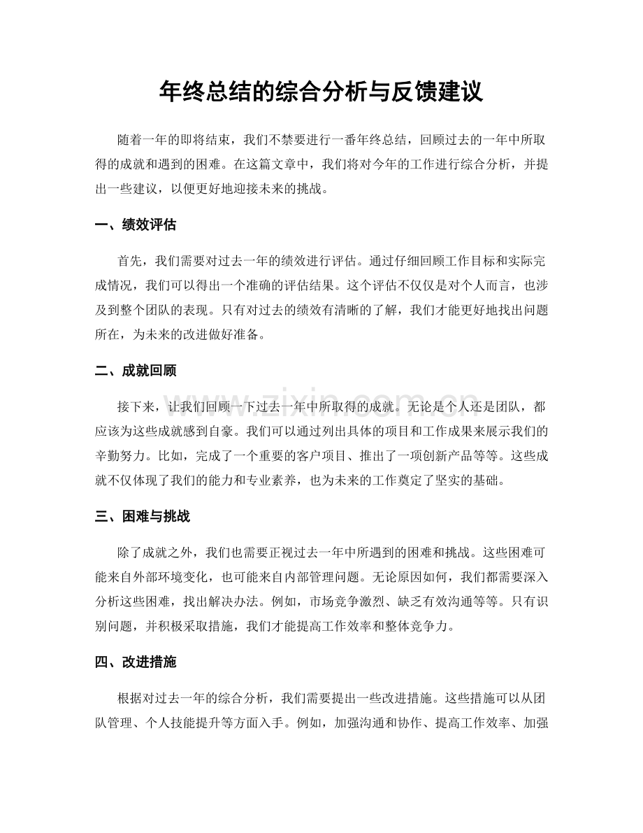 年终总结的综合分析与反馈建议.docx_第1页