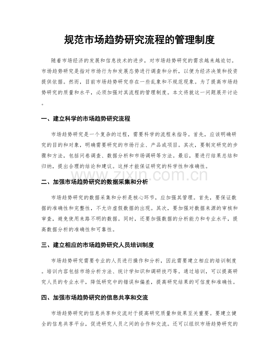 规范市场趋势研究流程的管理制度.docx_第1页