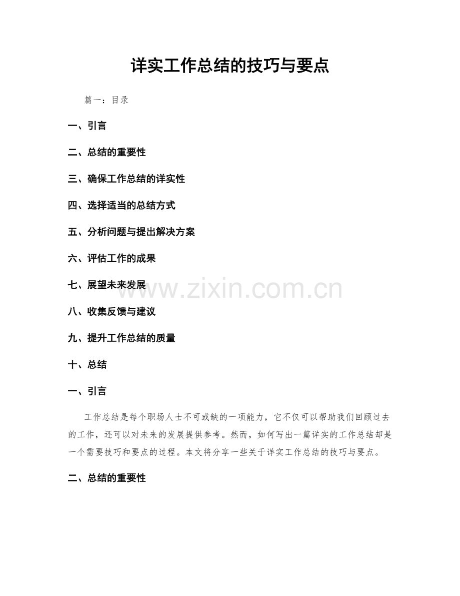详实工作总结的技巧与要点.docx_第1页