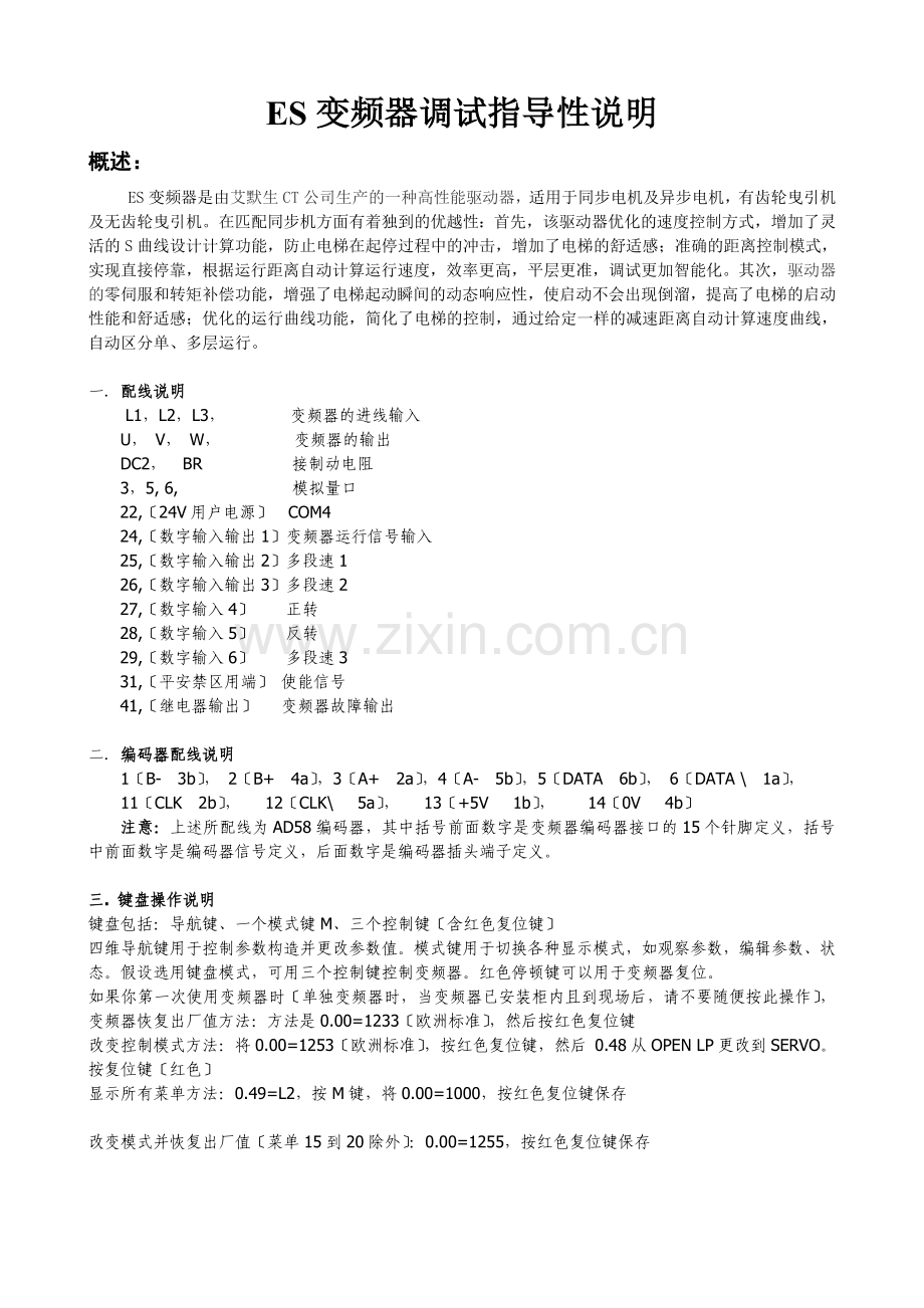 ES变频器调试指导说明.docx_第1页