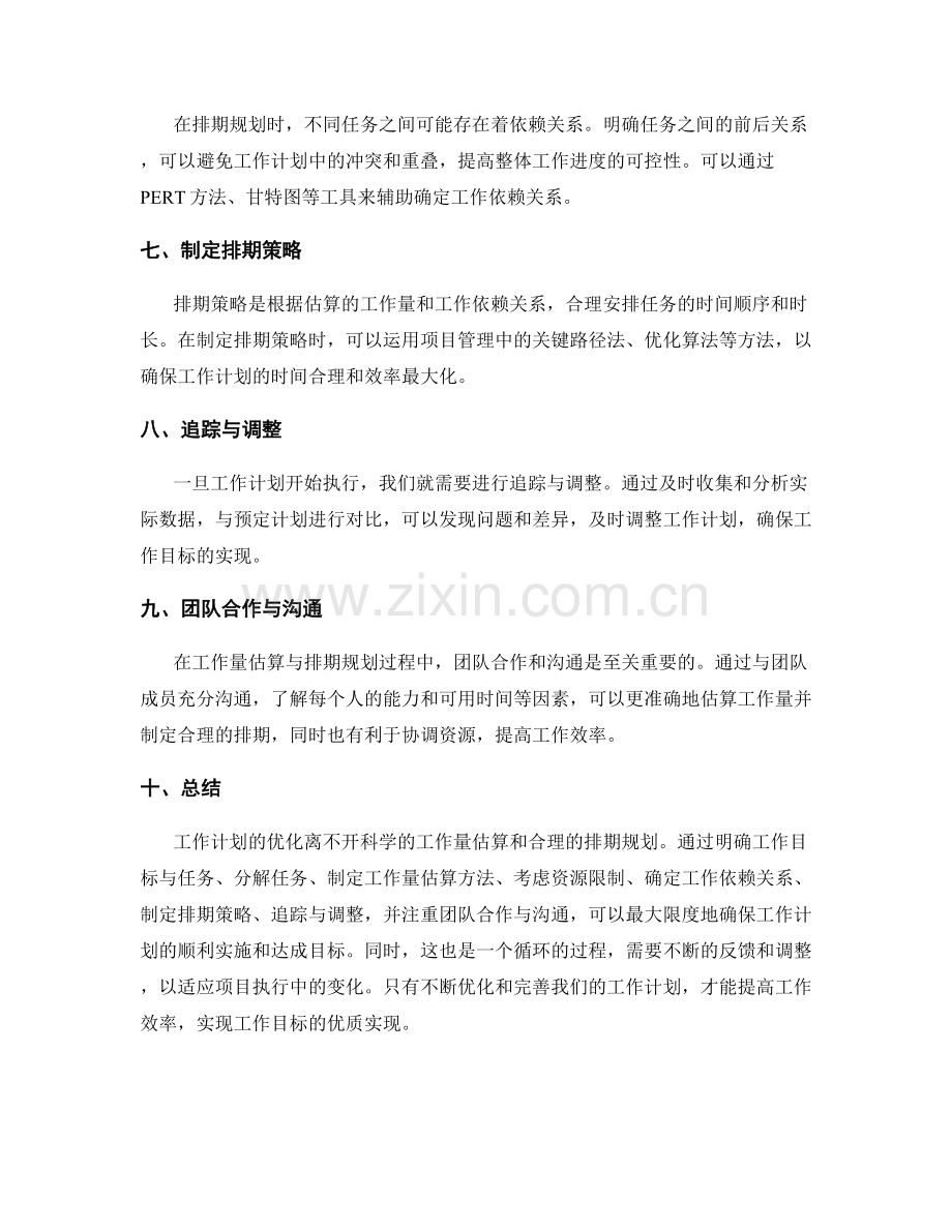 优化工作计划的工作量估算与排期规划.docx_第2页