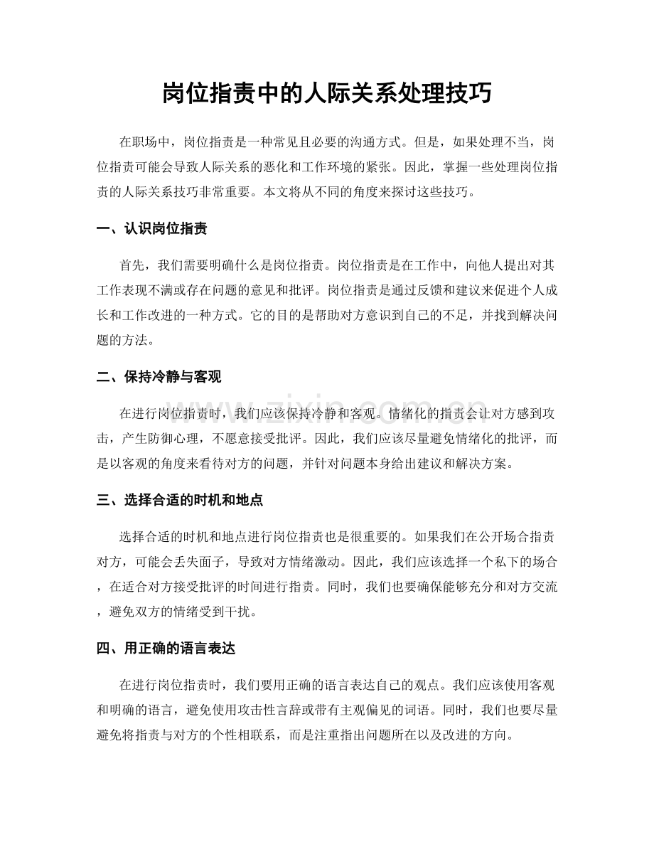 岗位职责中的人际关系处理技巧.docx_第1页