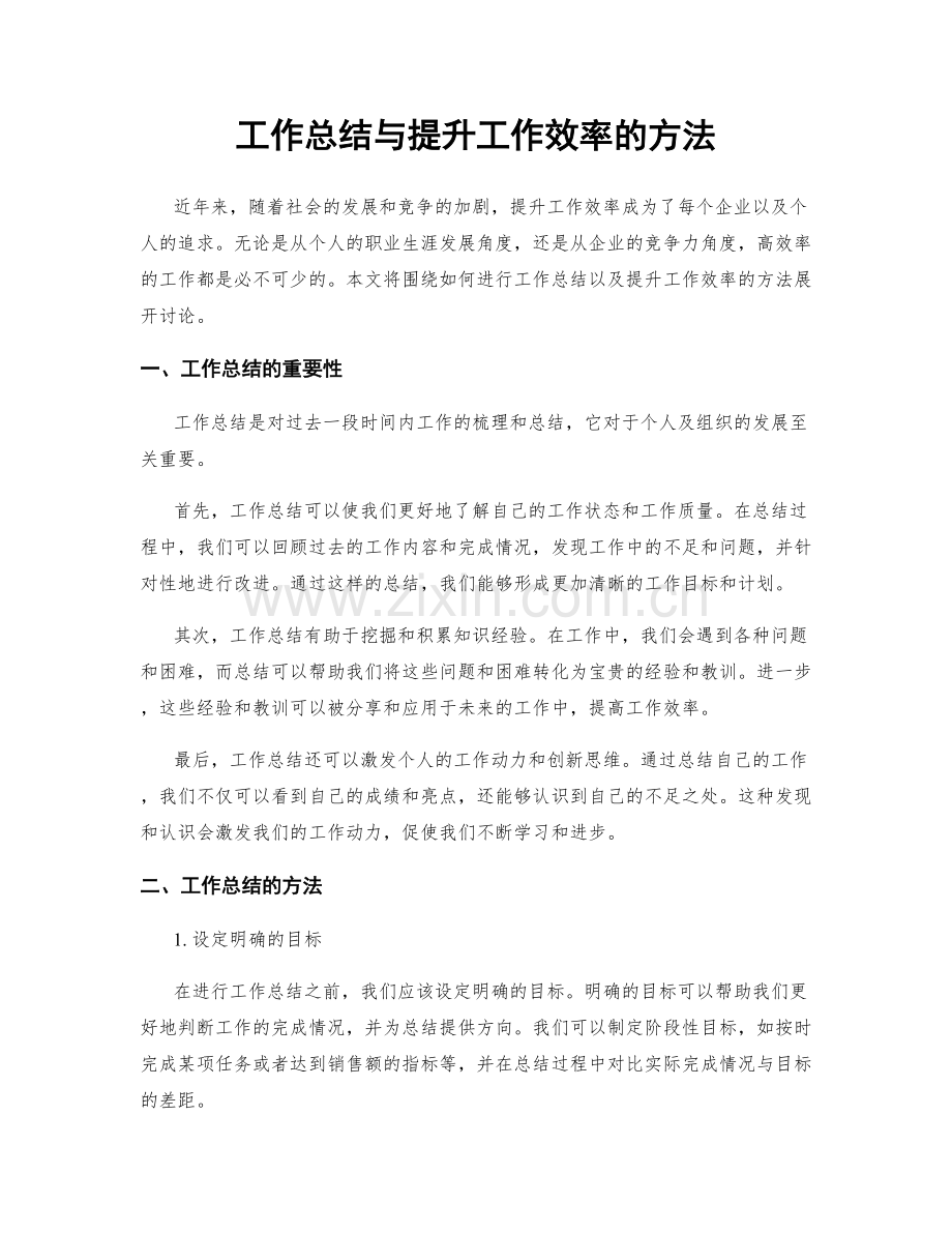 工作总结与提升工作效率的方法.docx_第1页
