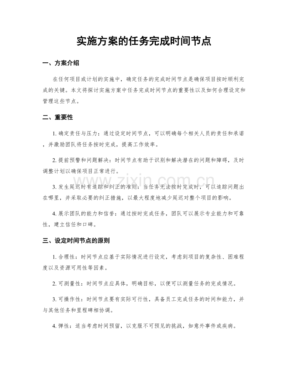 实施方案的任务完成时间节点.docx_第1页
